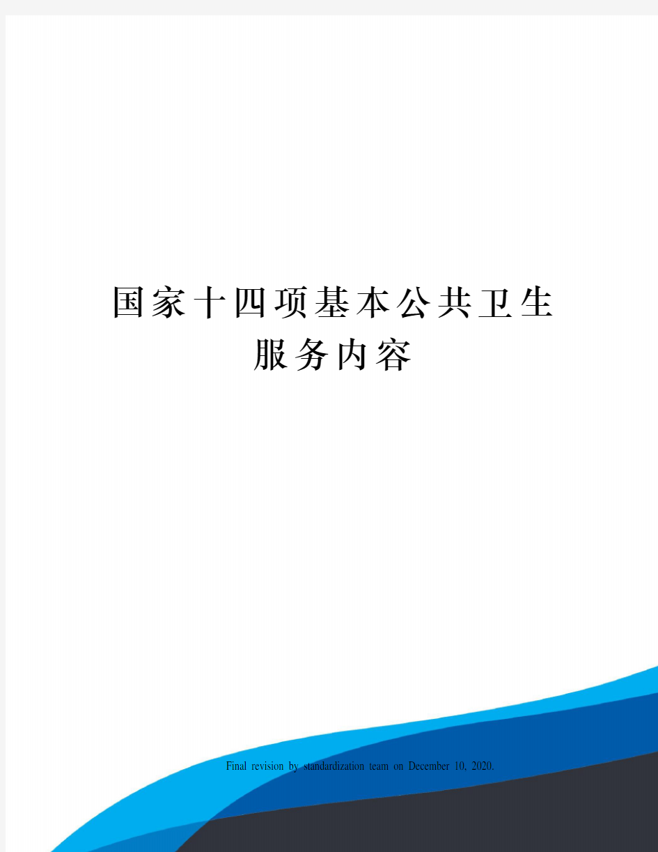 国家十四项基本公共卫生服务内容