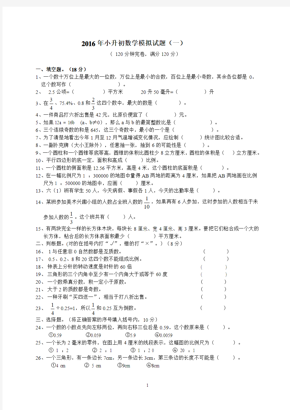 2016年小升初数学模拟试题(一)