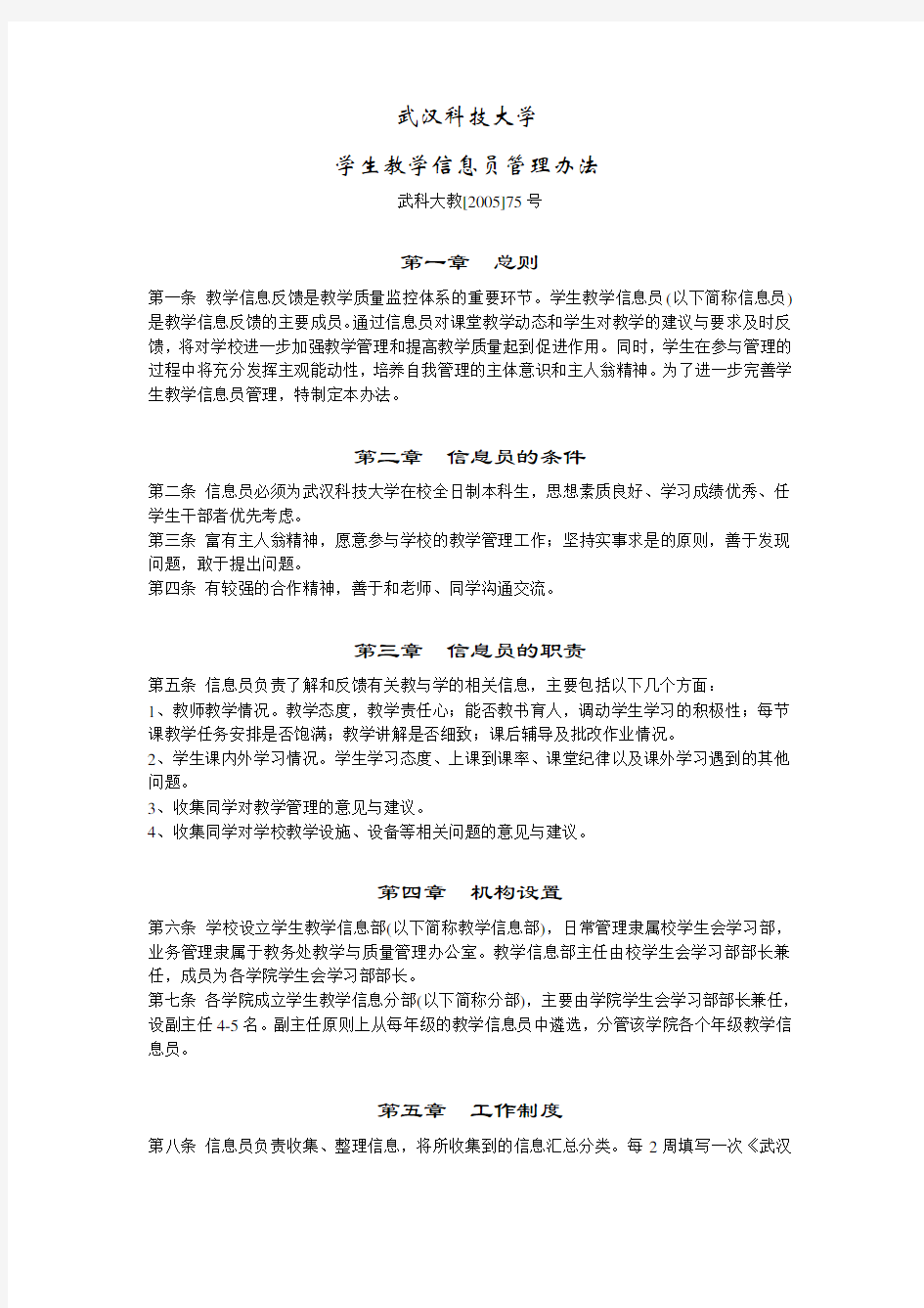 武汉科技大学学生教学信息员管理办法