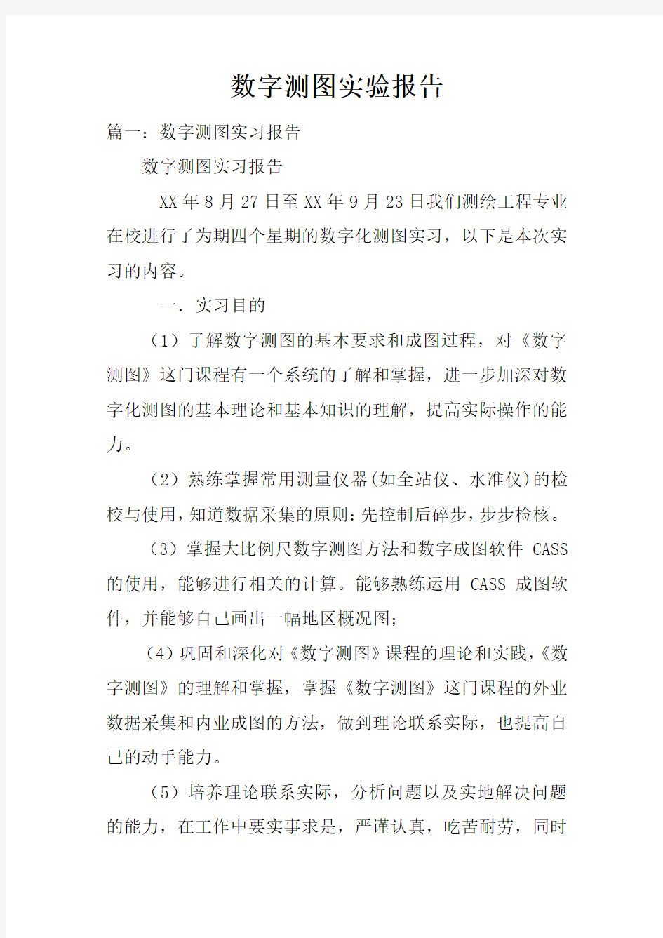 数字测图实验报告doc