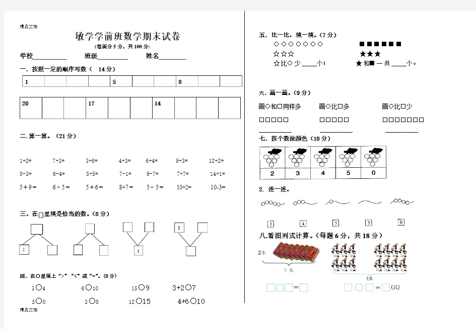 最新学前班期末数学试卷