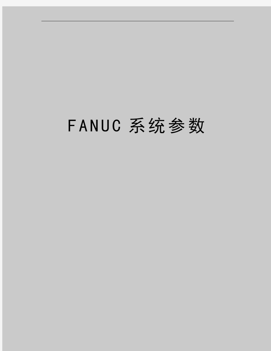 最新FANUC系统参数