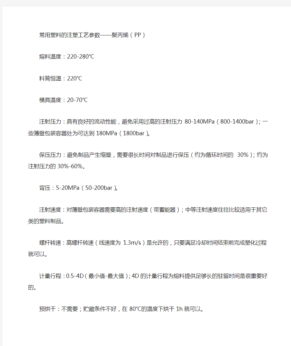 常用塑料的注塑工艺参数聚丙烯