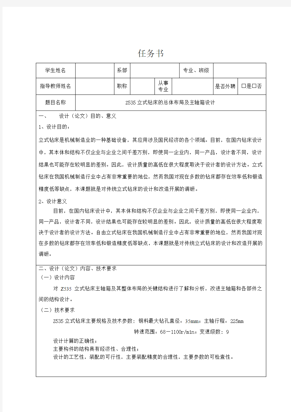 Z535立式钻床总体布局及主轴箱设计任务书