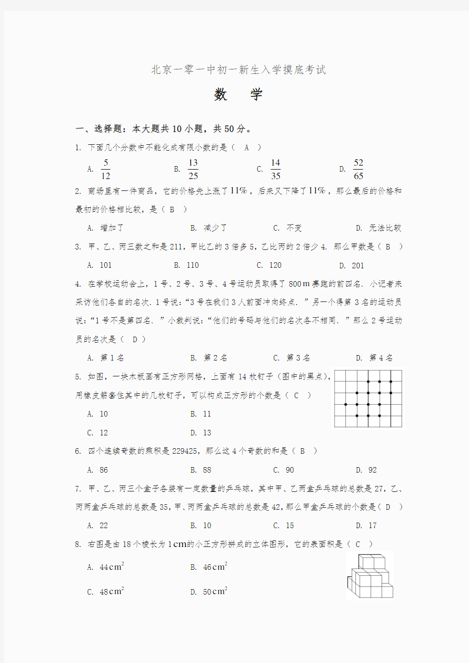 【最新】北京101中学初一新生分班测试试卷