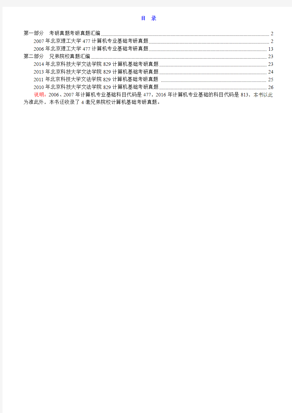 北京理工大学计算机专业基础历年考研真题汇编