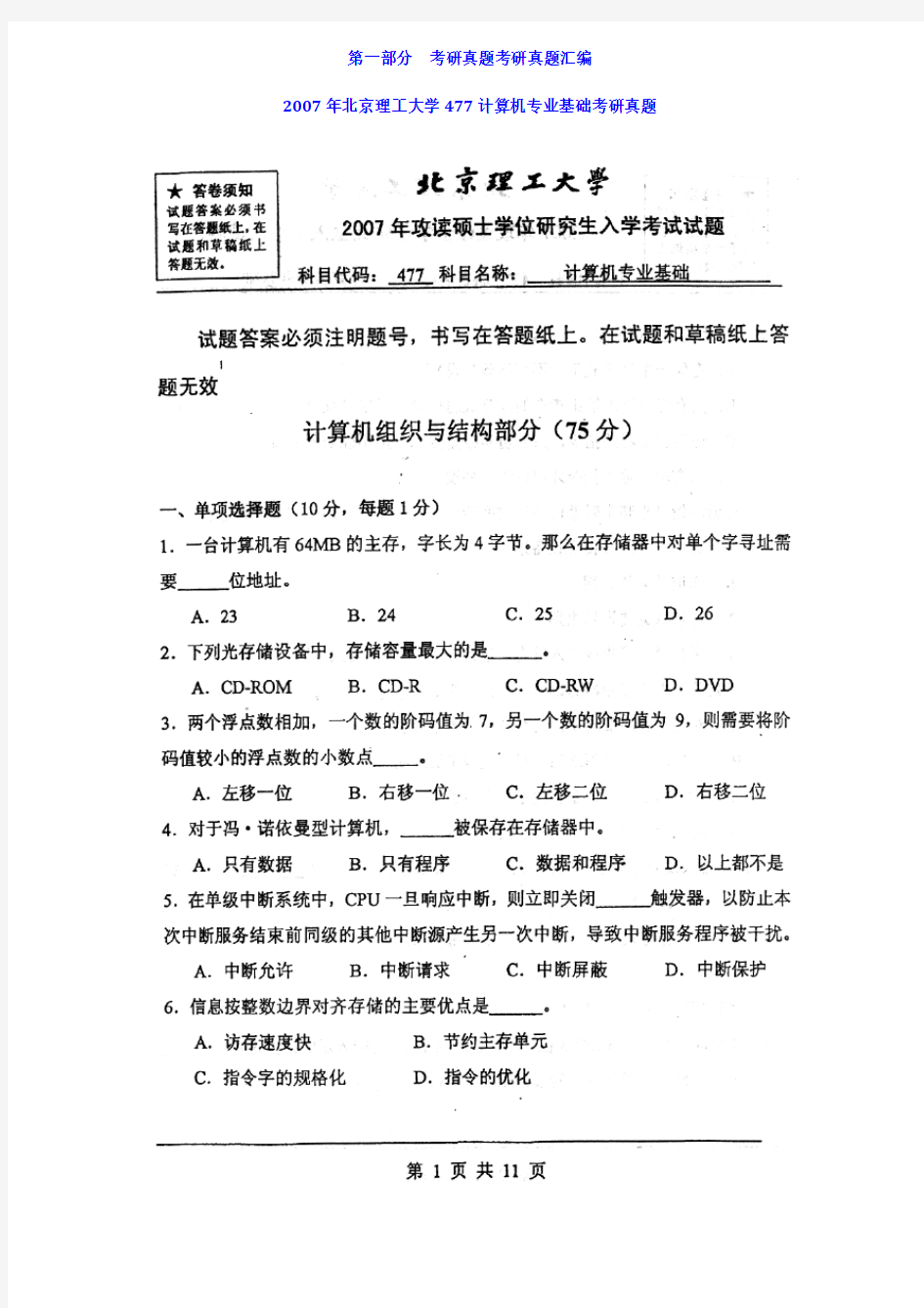 北京理工大学计算机专业基础历年考研真题汇编