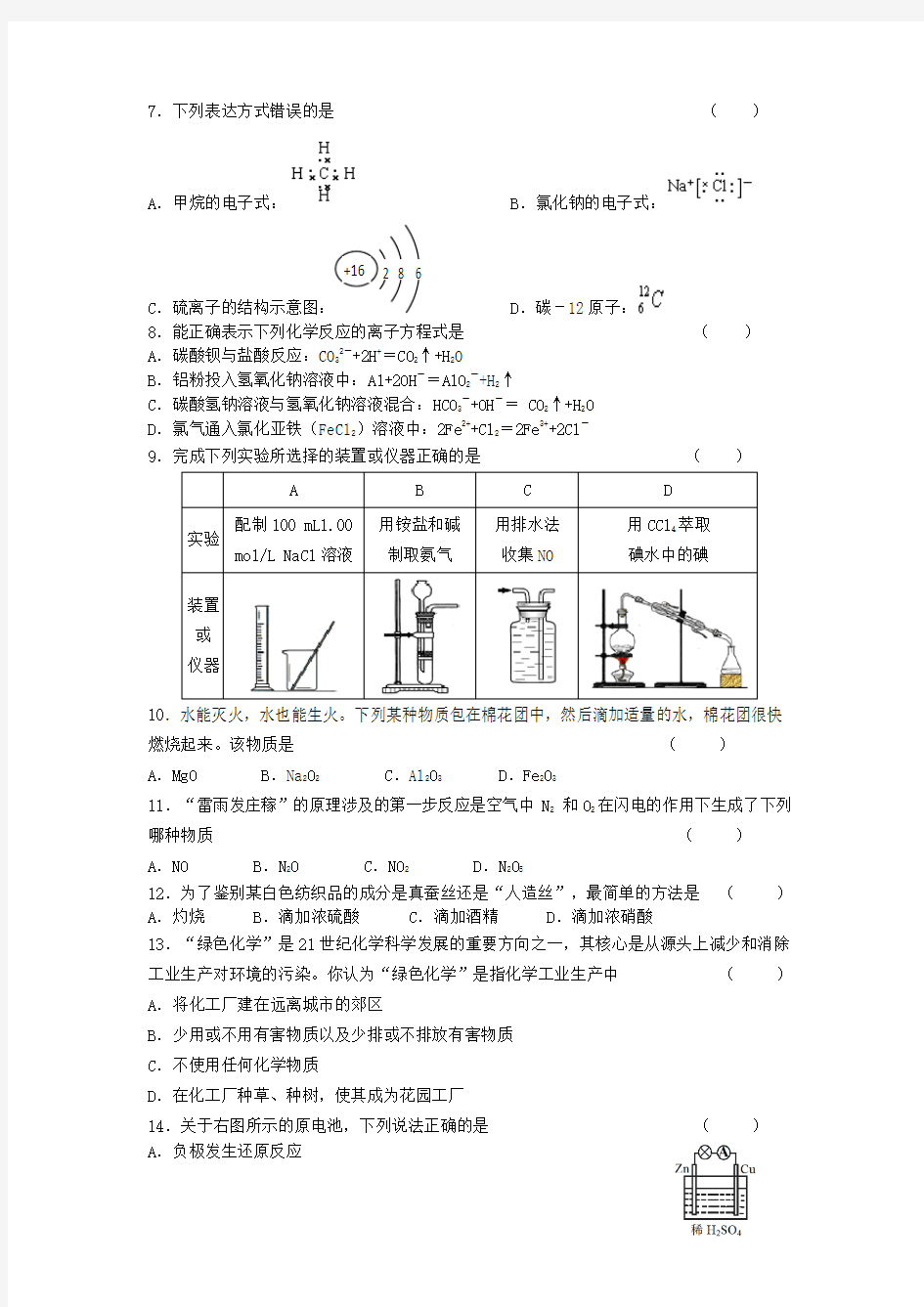 辽宁省2018年普通高中化学学业水平考试模拟试题