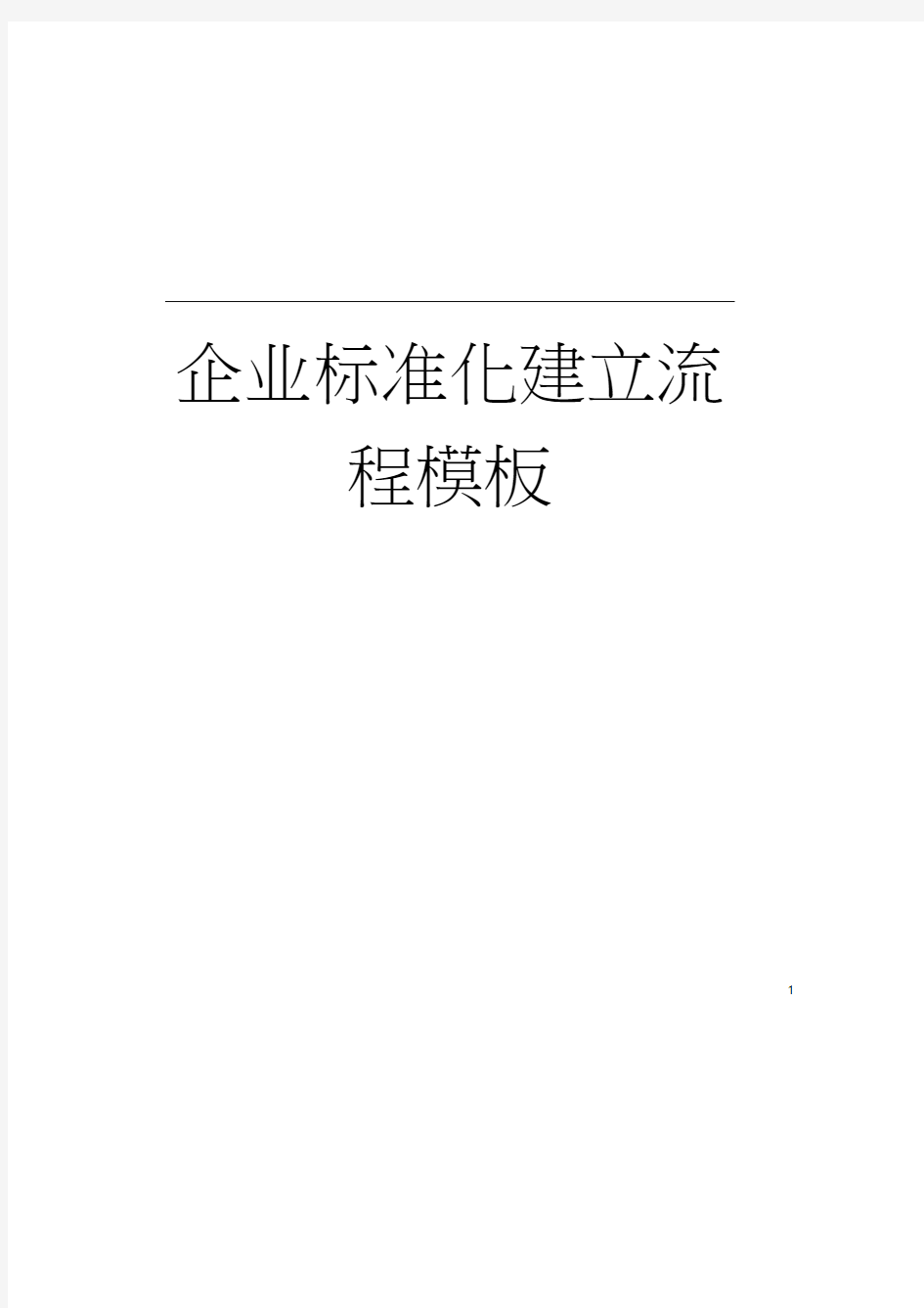 企业标准化建立流程样本