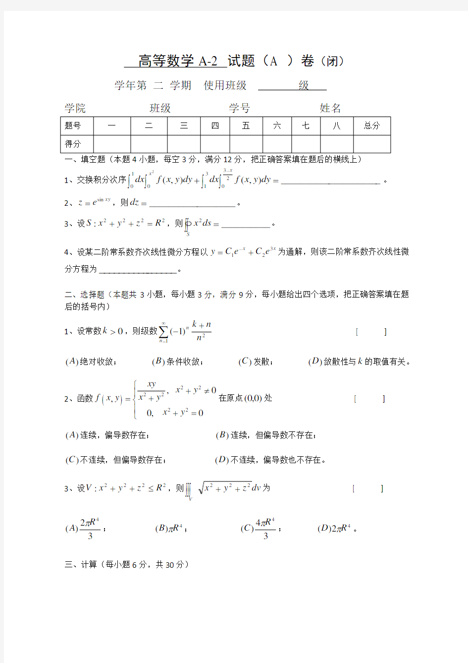 高等数学(下)期末考试试卷(A)