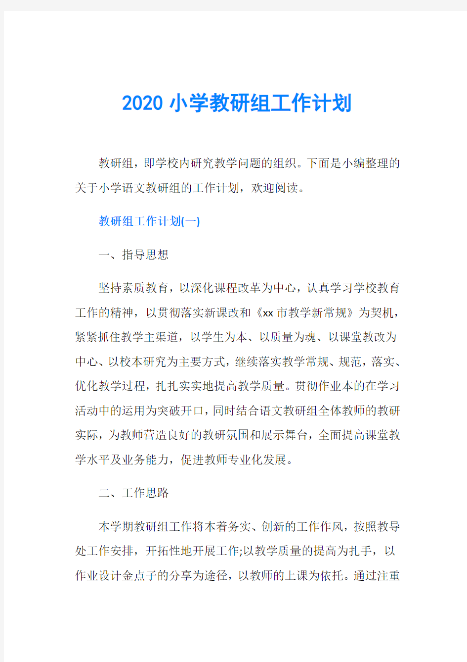 2020小学教研组工作计划