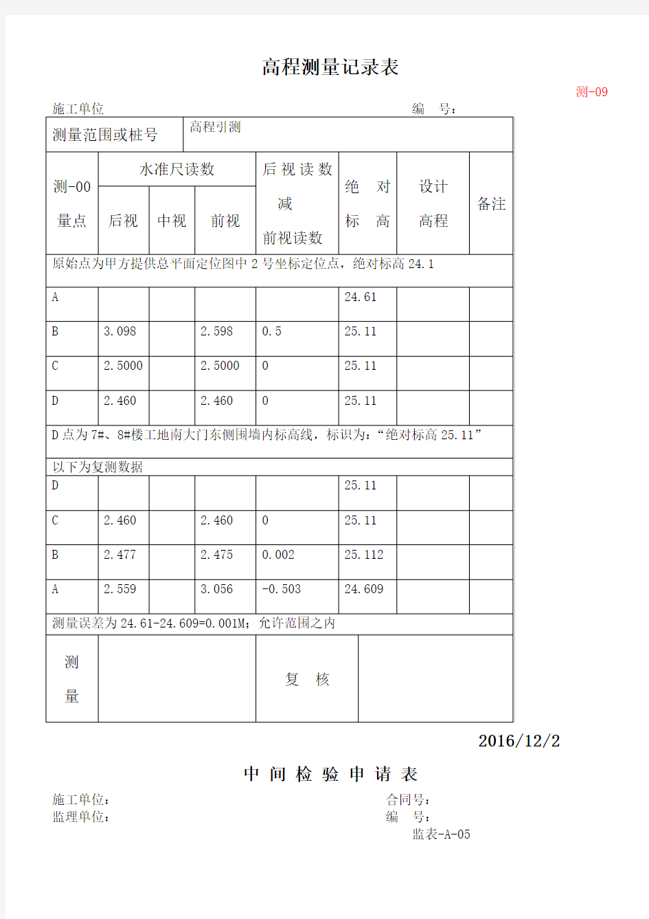 高程测量记录表