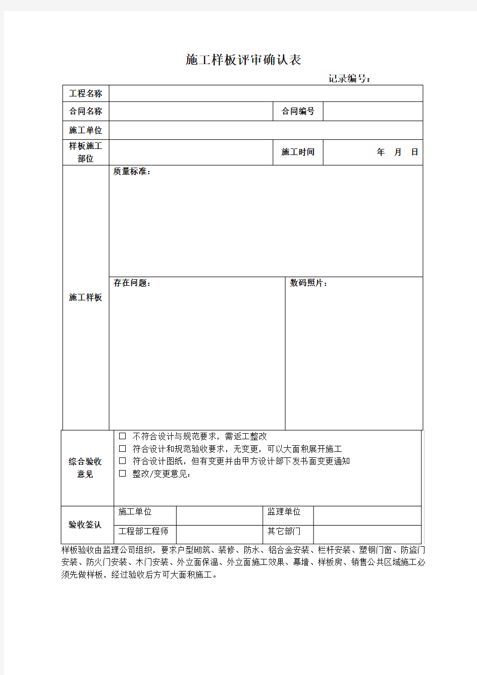 施工样板评审确认表(通用)模板