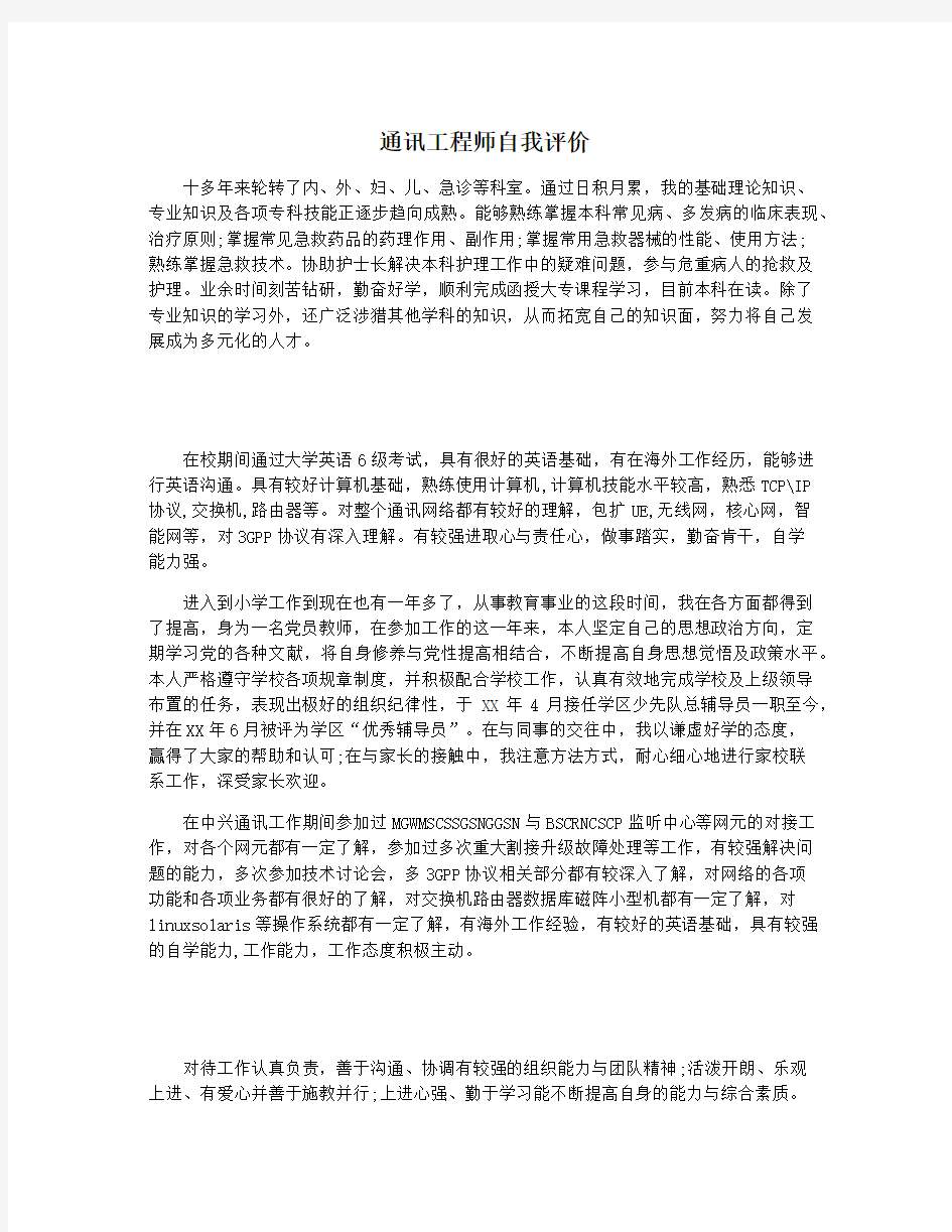 通讯工程师自我评价