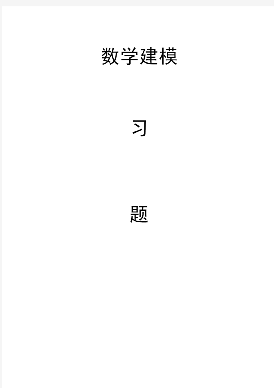 数学建模习题集