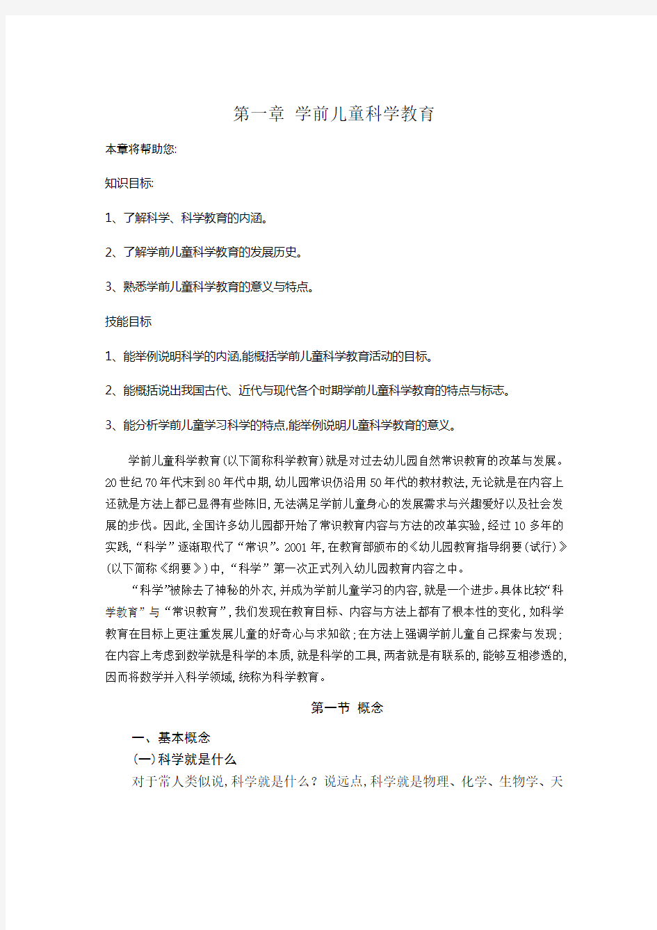 学前儿童科学教育概述 教案