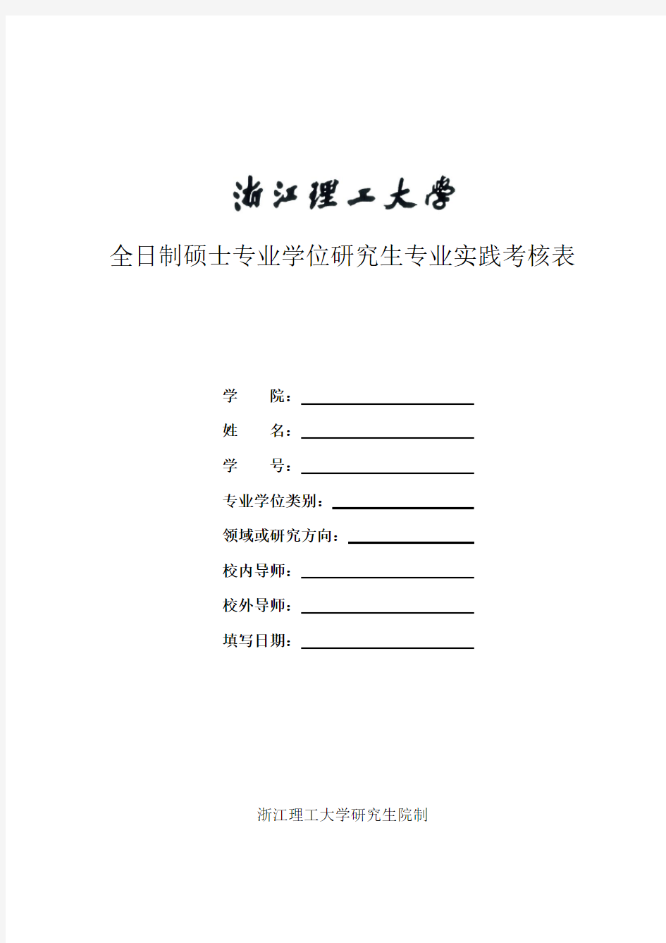 全日制硕士专业学位研究生专业实践考核表