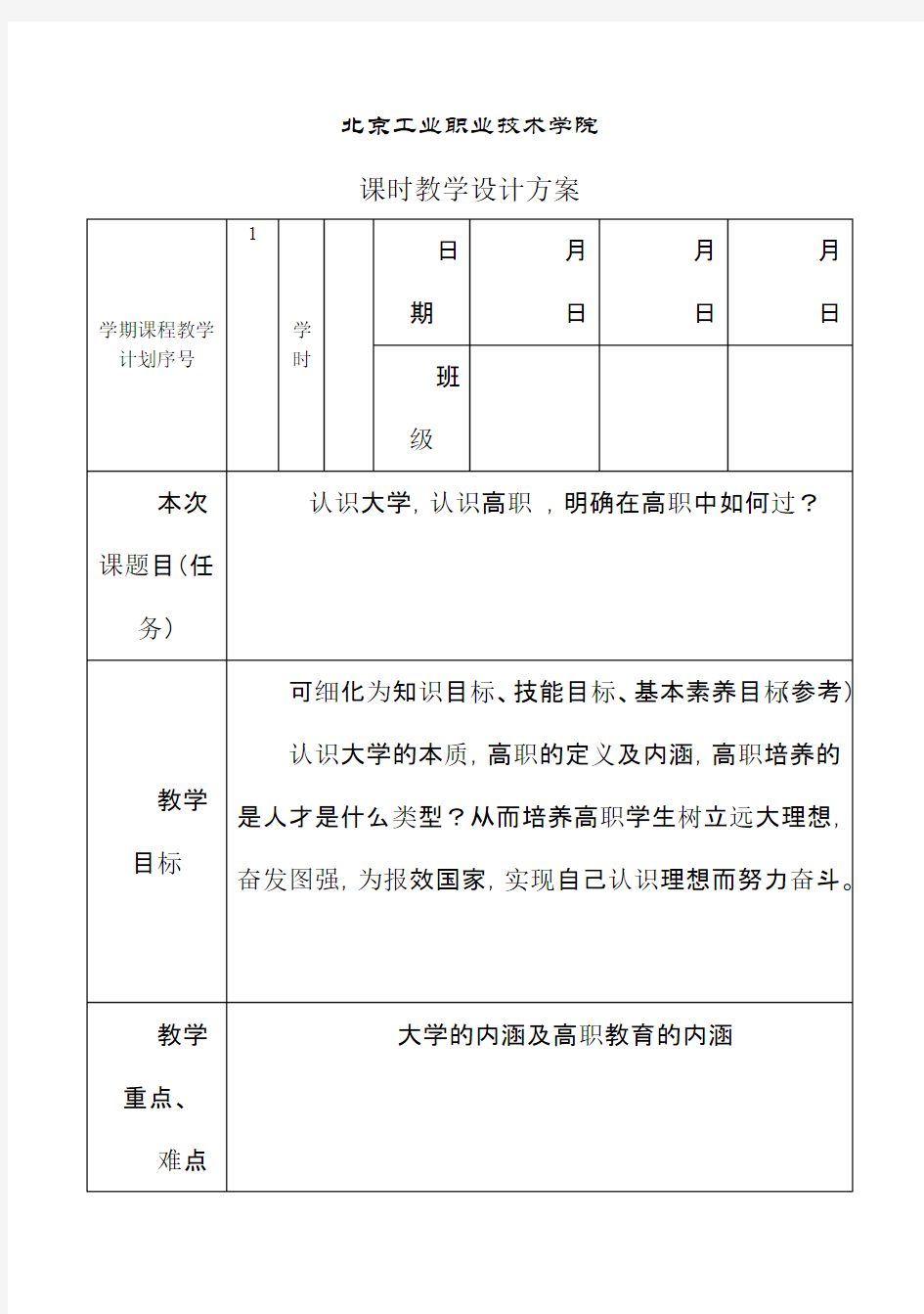 课时教学设计方案格式