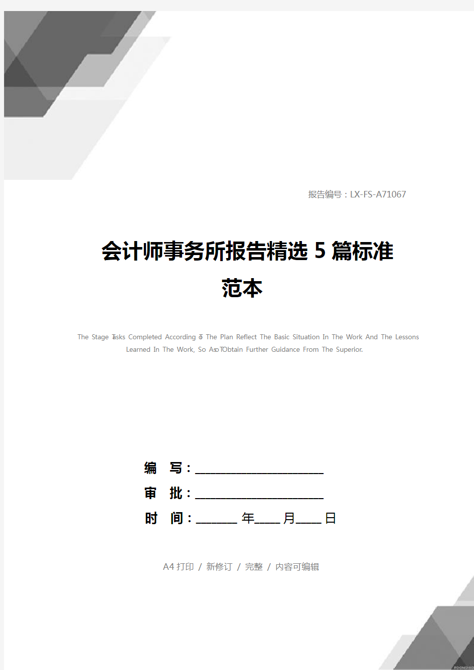 会计师事务所报告精选5篇标准范本