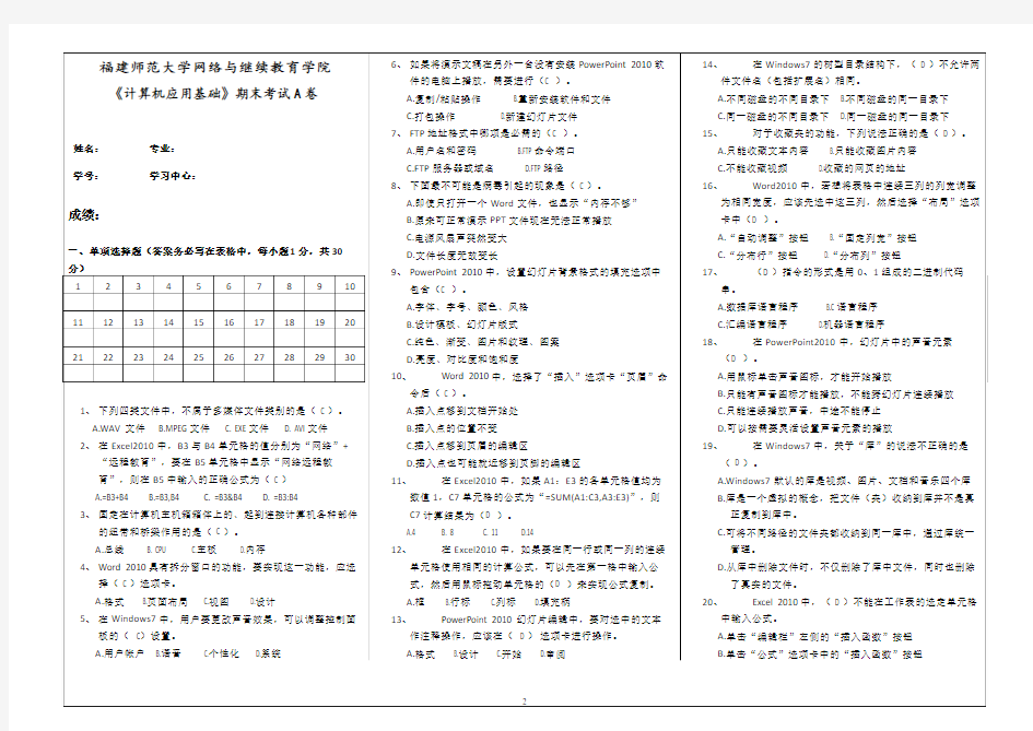 福建师范大学网络与继续教育学院-《计算机应用基础》2020期末考试A卷