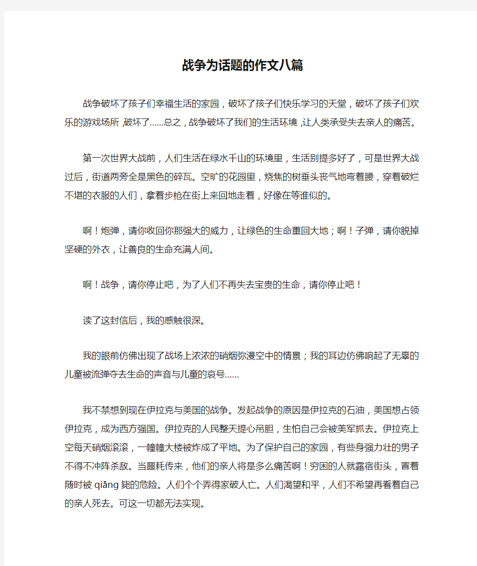 战争为话题的作文八篇