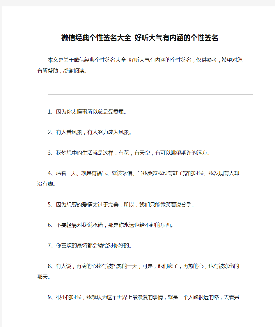 微信经典个性签名大全 好听大气有内涵的个性签名