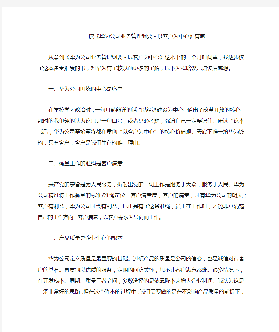 读《华为公司业务管理纲要-以客户为中心》有感