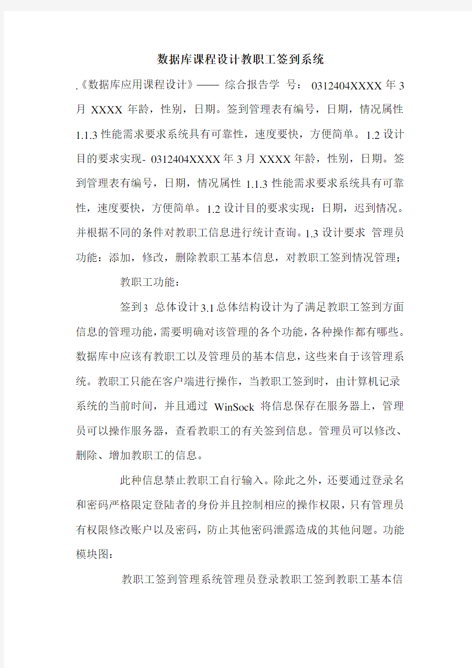 数据库课程设计教职工签到系统.doc