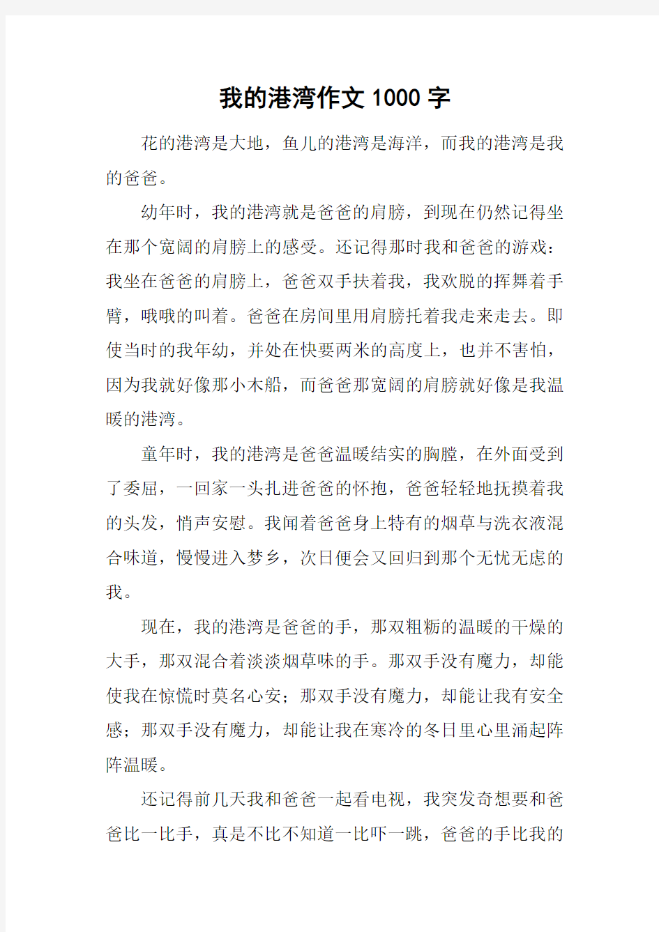 我的港湾作文1000字