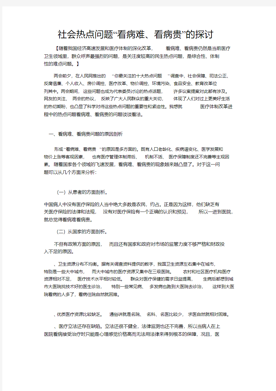 关注社会热点难点