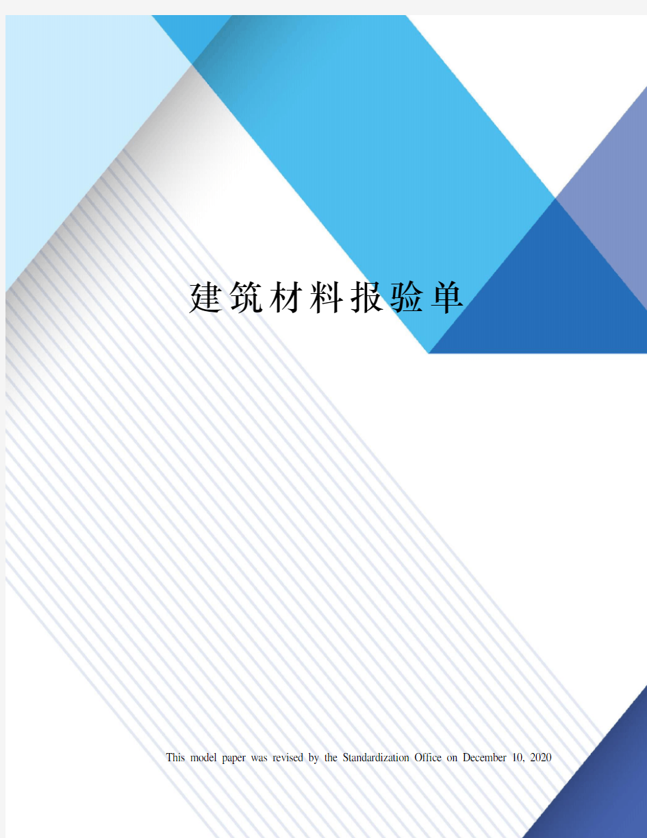 建筑材料报验单