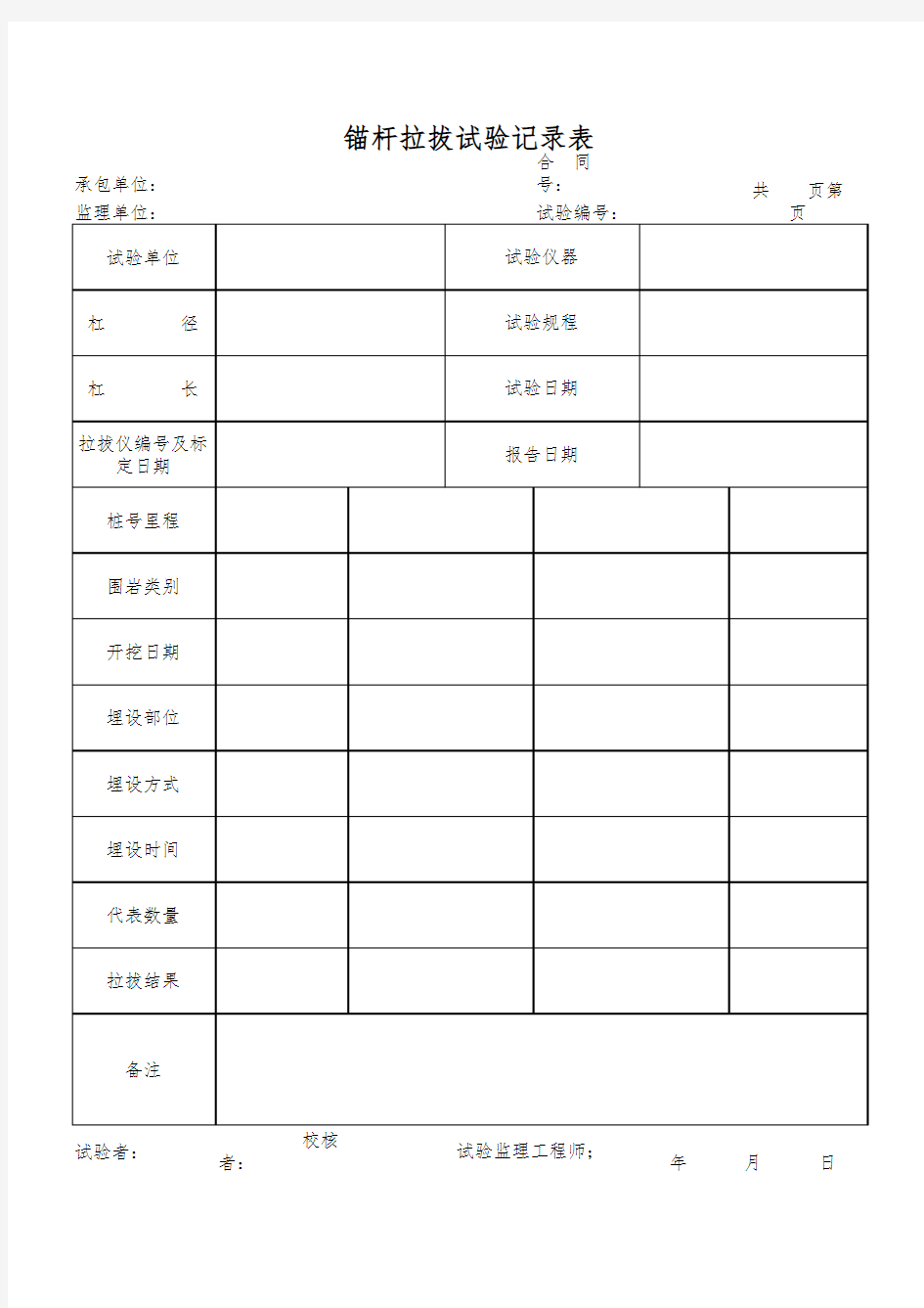 锚杆拉拔试验记录表