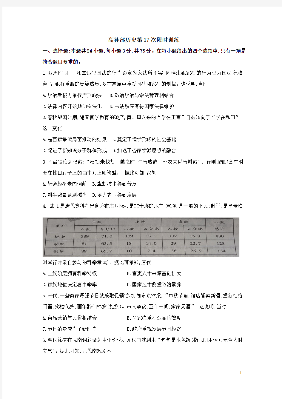 广东省廉江市实验学校2020届高三上学期第17次限时训练历史试题(高补班)含答案