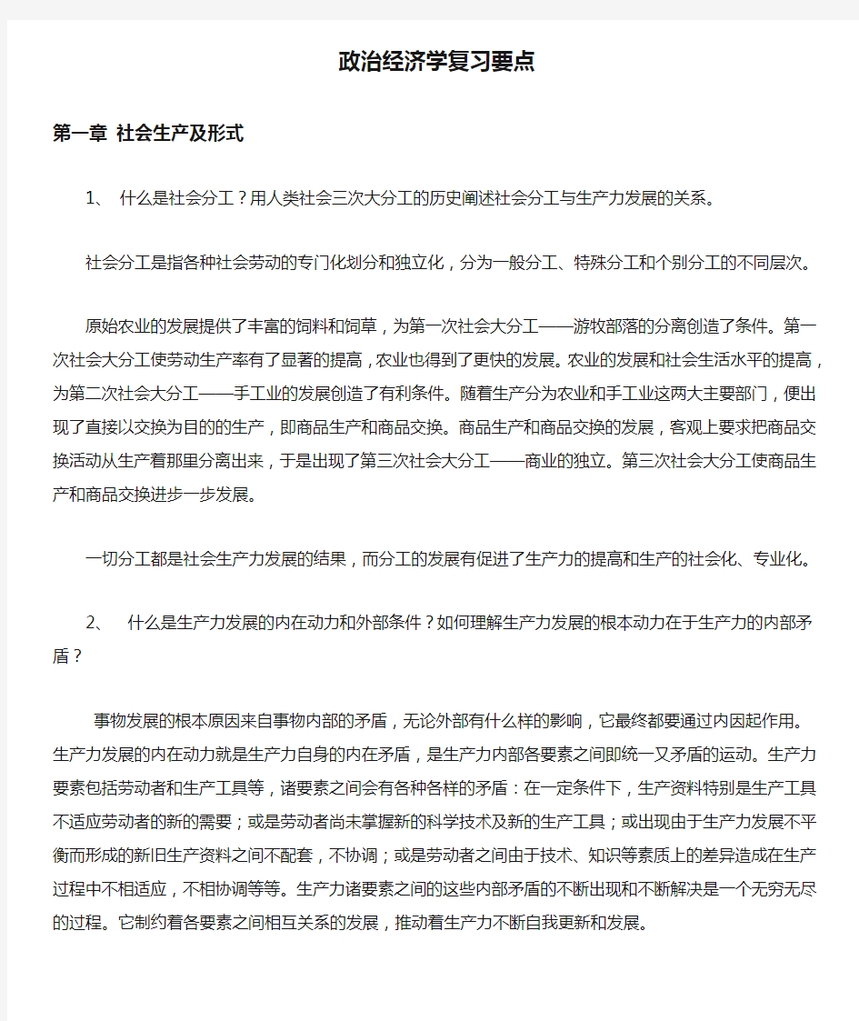 政治经济学复习要点