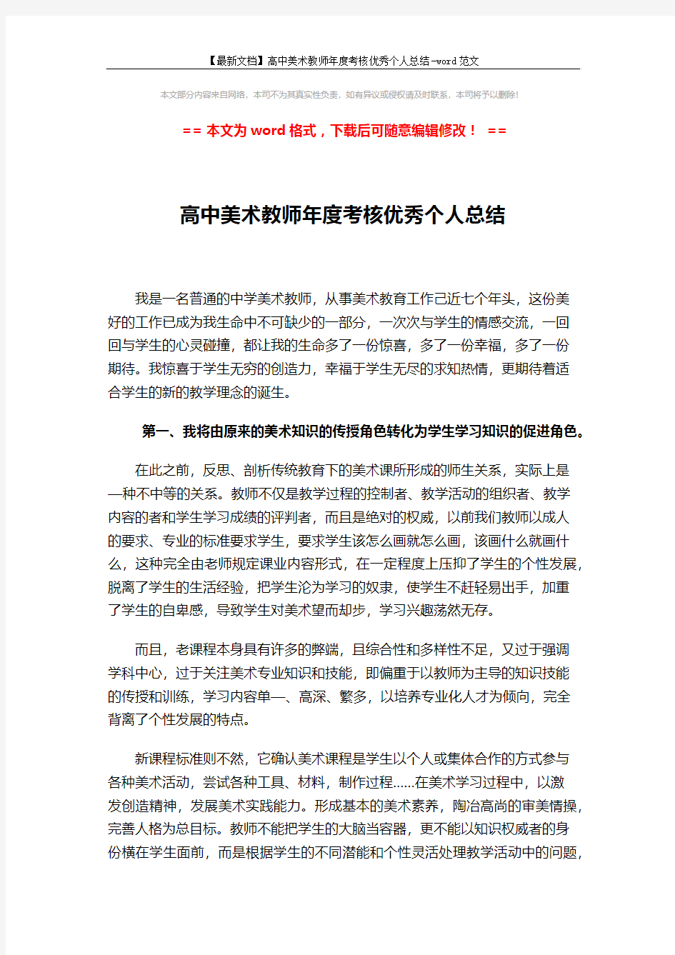 【最新文档】高中美术教师年度考核优秀个人总结-word范文 (2页)