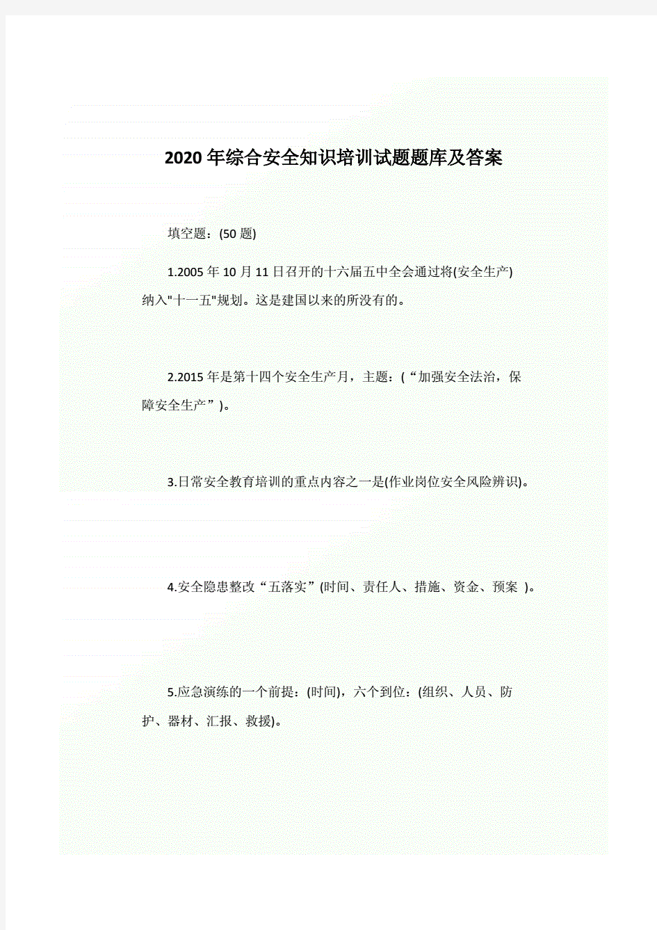 2020年综合安全知识培训试题题库及答案.