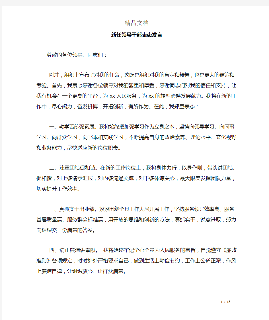 新任领导干部表态发言