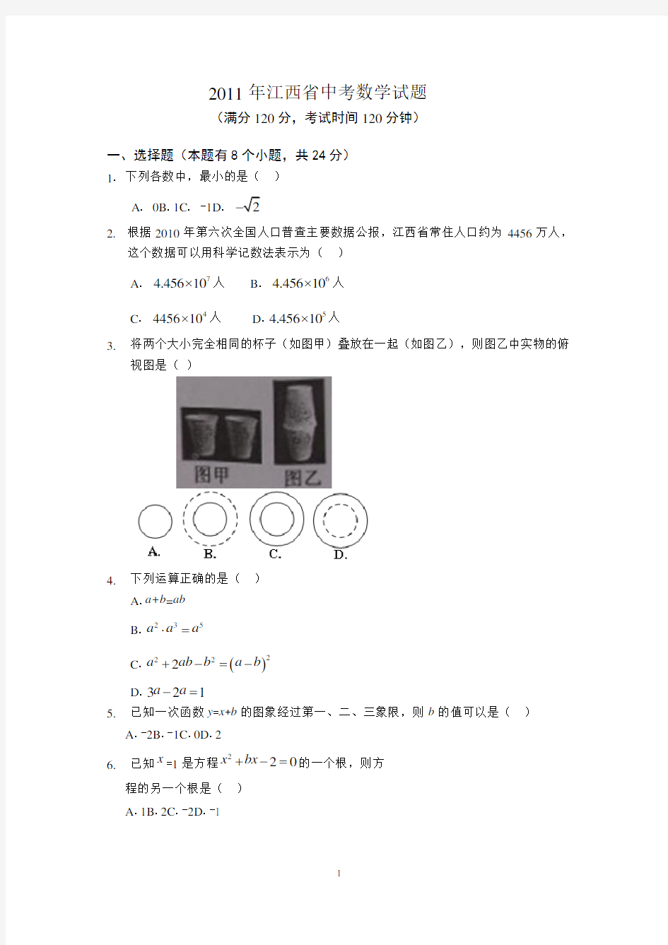 2011年江西省中考数学试题(含答案)