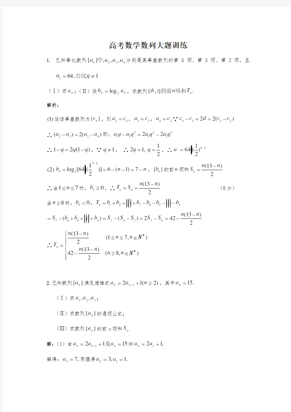 高考数学数列大题训练(答案版)