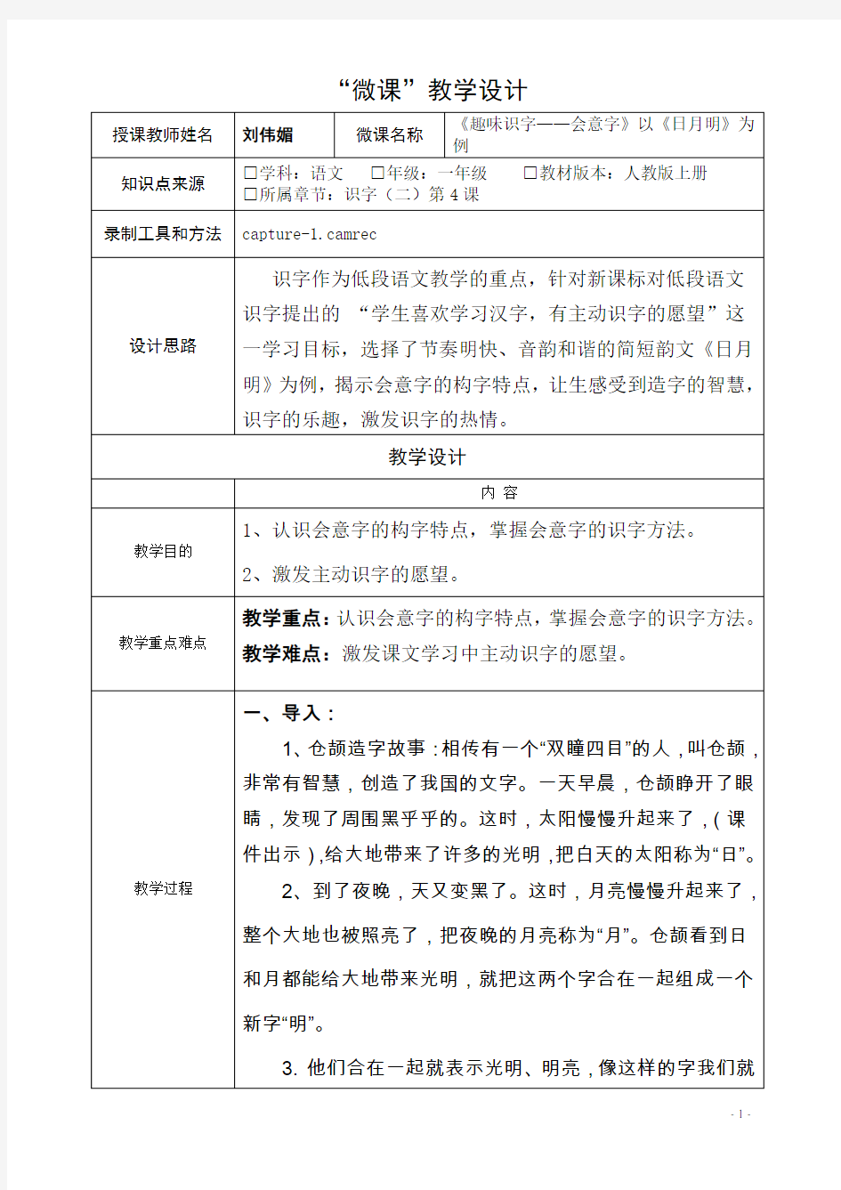 深圳优质微课教案     小学一年级语文《趣味识字—会意字》