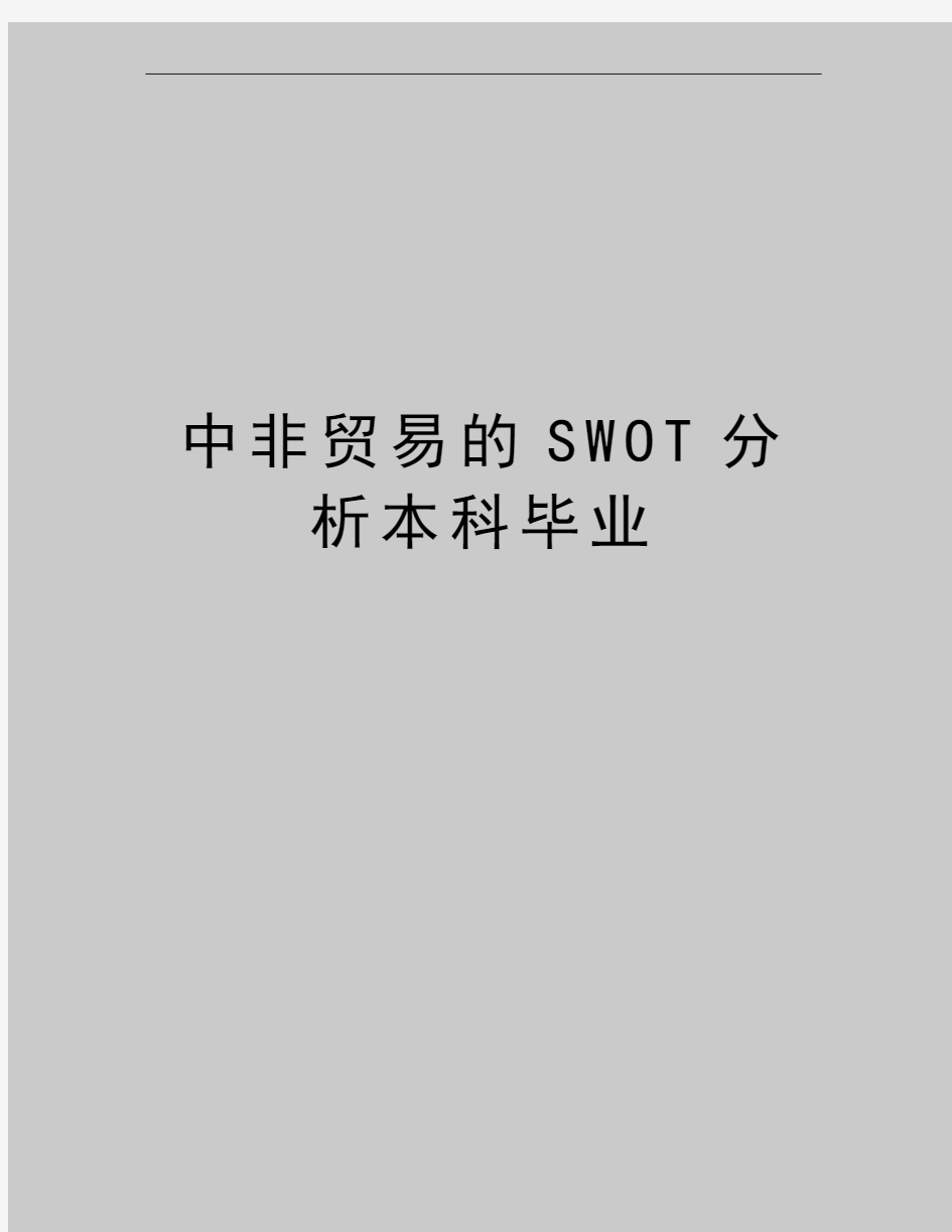 最新中非贸易的SWOT分析本科毕业