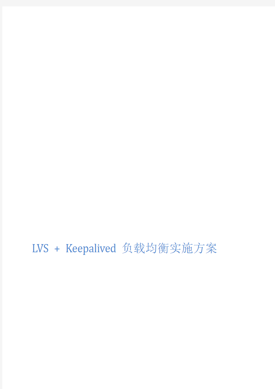 LVS+Keepalived负载均衡实施计划方案