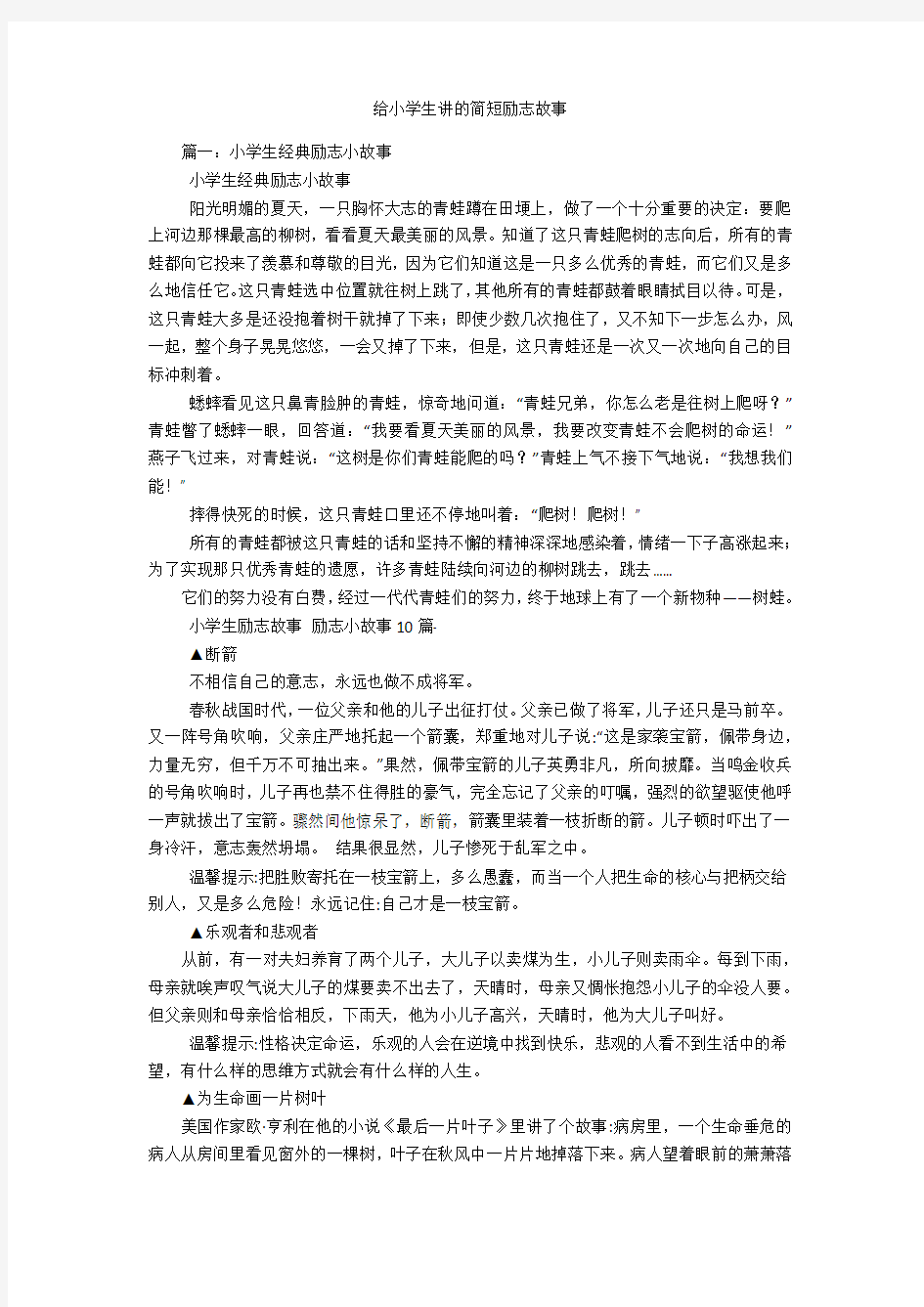 给小学生讲的简短励志故事