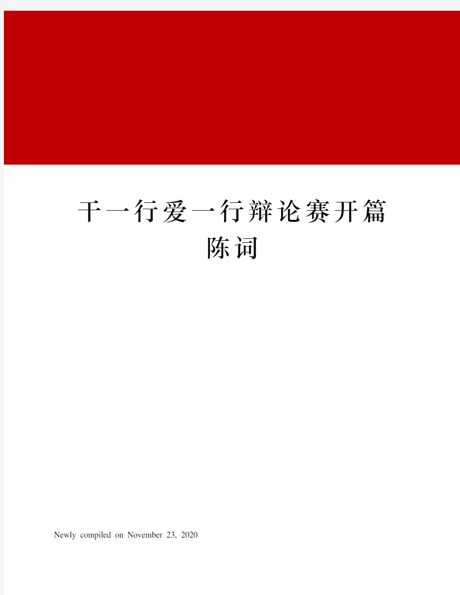 干一行爱一行辩论赛开篇陈词