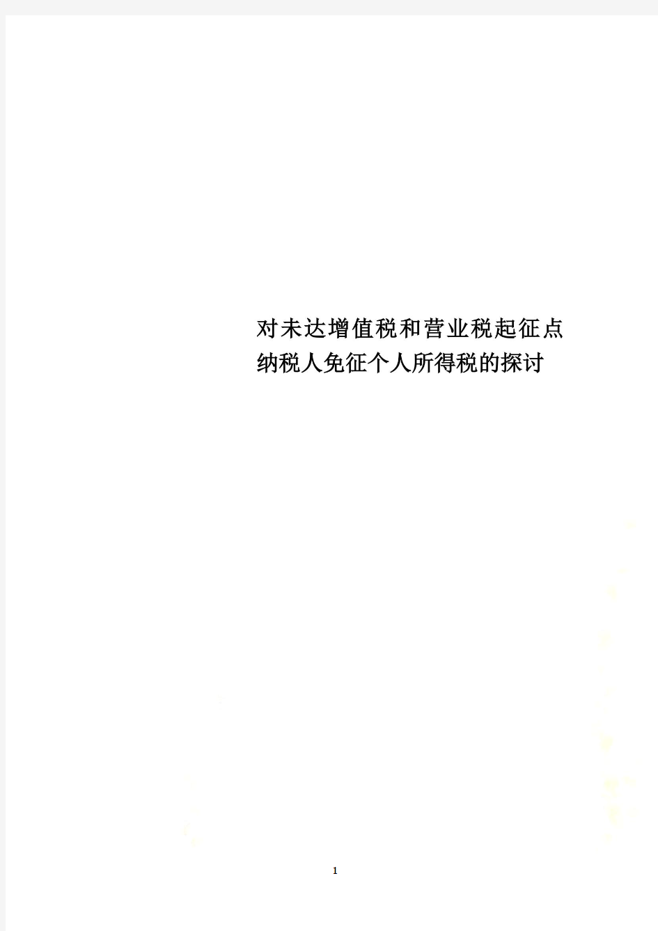 对未达增值税和营业税起征点纳税人免征个人所得税的探讨(00001)