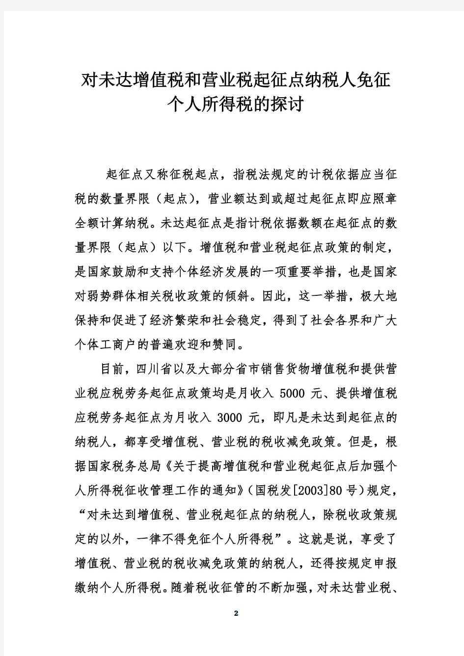 对未达增值税和营业税起征点纳税人免征个人所得税的探讨(00001)