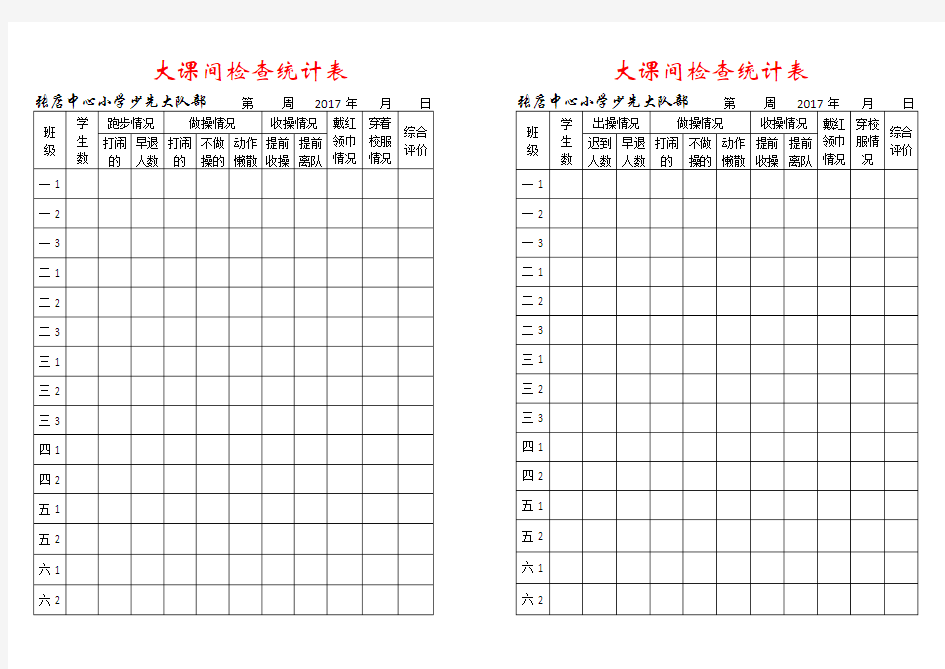 课间操检查记录表