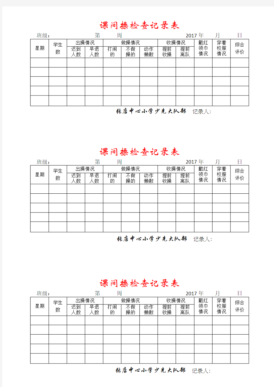 课间操检查记录表