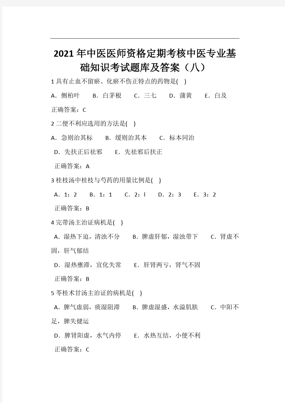 2021年中医医师资格定期考核中医专业基础知识考试题库及答案(八)