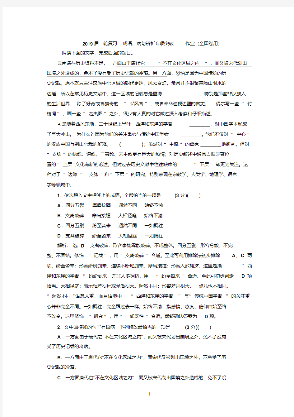 2019届二轮复习成语、病句辨析专项突破作业(全国卷用)(76)